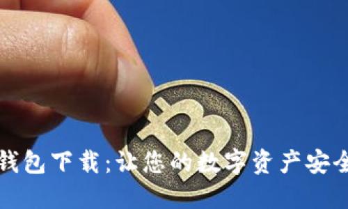 官网数字钱包下载：让您的数字资产安全便捷管理