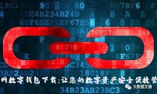 官网数字钱包下载：让您的数字资产安全便捷管理