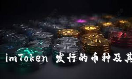 深入分析 imToken 发行的币种及其投资价值