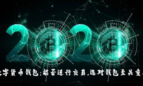 数字货币钱包：能否进行交易，选对钱包至关重要
