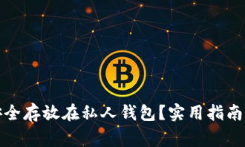 数字货币如何安全存放在私人钱包？实用指南与常见问题解答