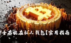 数字货币如何安全存放在私人钱包?实用指南与