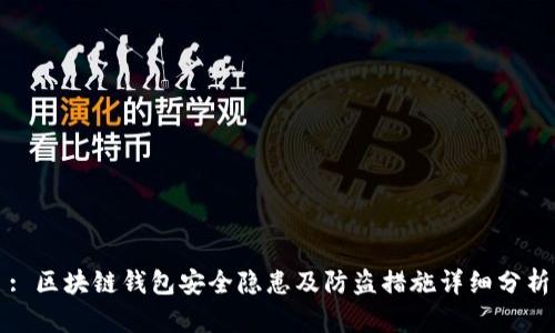 : 区块链钱包安全隐患及防盗措施详细分析