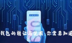 区块链钱包的转让与使用:你需要知道的一切