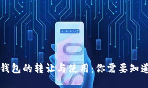 区块链钱包的转让与使用:你需要知道的一切