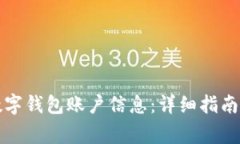 如何快速查询数字钱包账户信息:详细指南与常