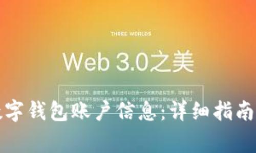 如何快速查询数字钱包账户信息：详细指南与常见问题解答