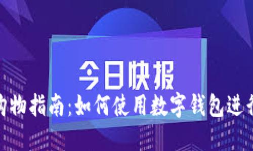 数字钱包购物指南：如何使用数字钱包进行便捷购物