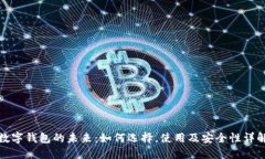 数字钱包的未来:如何选择,使用及安全性详解