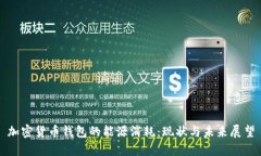 加密货币钱包的能源消耗:现状与未来展望