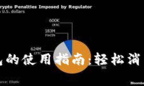 工行数字钱包的使用指南:轻松消费与管理财务