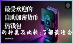 主: 数字钱包的种类及比较:了解最适合你的数字