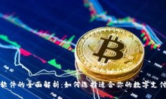 数字钱包软件的全面解析:如何选择适合你的数