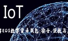 深入了解EDS数字货币钱包:安全、便捷与未来趋