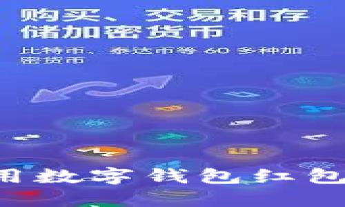 如何下载和使用数字钱包红包软件：全面指南