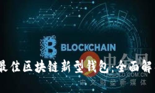 2023年最佳区块链新型钱包：全面解析与比较