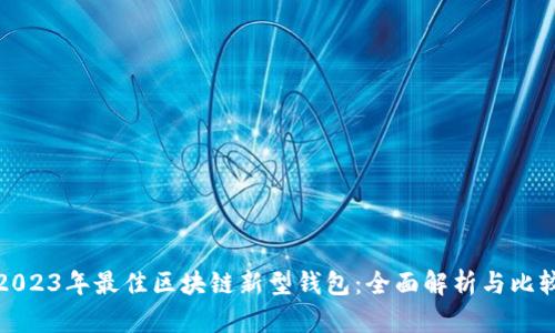 2023年最佳区块链新型钱包：全面解析与比较