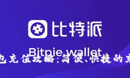 小卡数字钱包充值攻略:简便、快捷的充值方式详解
