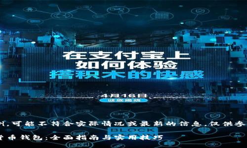 以下内容为示例，可能不符合实际情况或最新的信息，仅供参考。请自行核实。

如何办理数字货币钱包：全面指南与实用技巧
