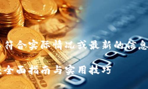 以下内容为示例，可能不符合实际情况或最新的信息，仅供参考。请自行核实。

如何办理数字货币钱包：全面指南与实用技巧