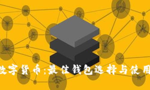 ETC数字货币：最佳钱包选择与使用指南