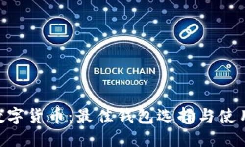 ETC数字货币：最佳钱包选择与使用指南