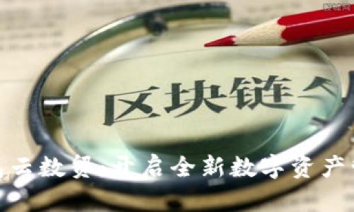 数字钱包云数贸：开启全新数字资产管理时代
