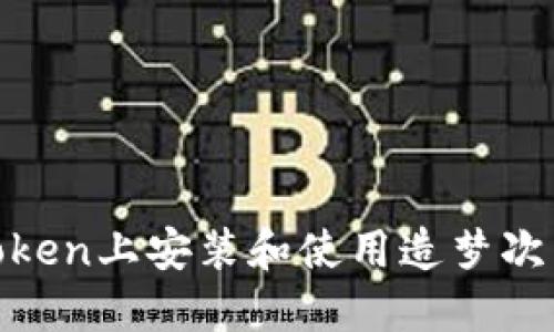 如何在ImToken上安装和使用造梦次元:详细指南