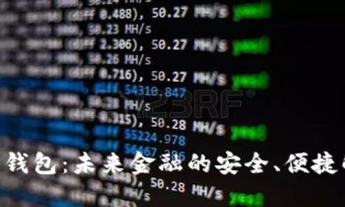 IMC数字钱包：未来金融的安全、便捷解决方案