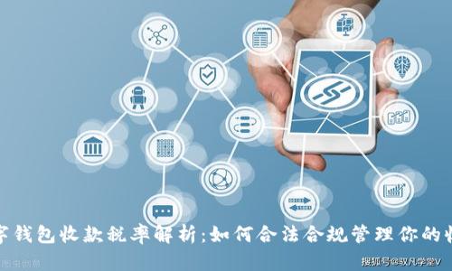 数字钱包收款税率解析：如何合法合规管理你的收入