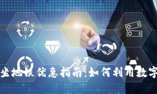 大连数字钱包坐地铁优惠指南：如何利用数字钱包省钱出行