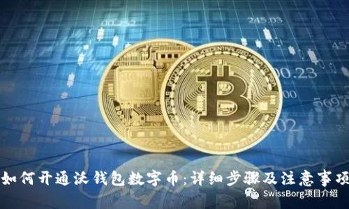 如何开通沃钱包数字币：详细步骤及注意事项