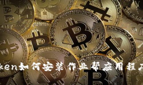 imToken如何安装作业帮应用程序详解