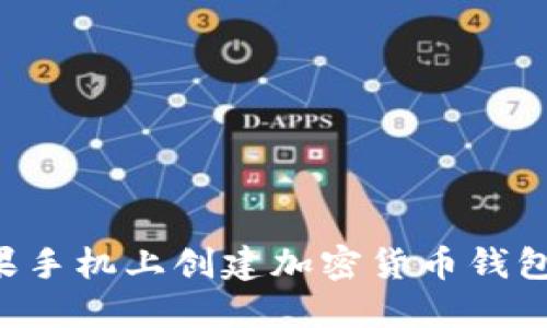 如何在苹果手机上创建加密货币钱包：完整指南