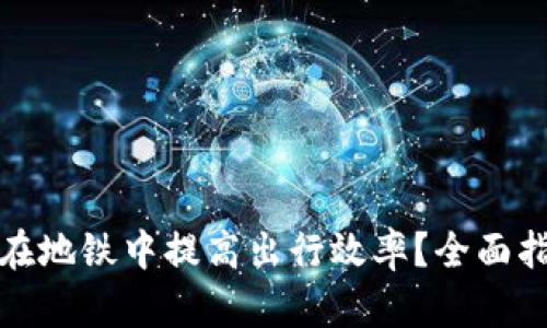 数字钱包如何在地铁中提高出行效率？全面指南与使用技巧