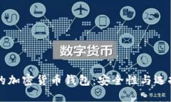 可靠的加密货币钱包：安全性与选择指南