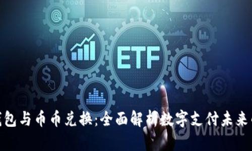 数字钱包与币币兑换:全面解析数字支付未来的趋势