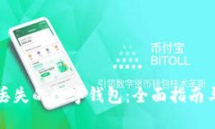 如何找回丢失的数字钱包:全面指南与实用技巧