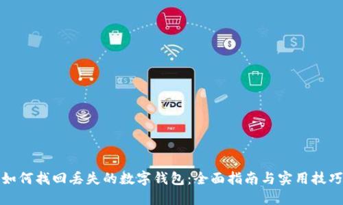 如何找回丢失的数字钱包:全面指南与实用技巧