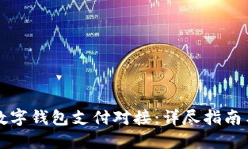 如何实现数字钱包支付对接:详尽指南与最佳实践