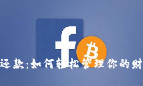 数字钱包还款：如何轻松管理你的财务与债务