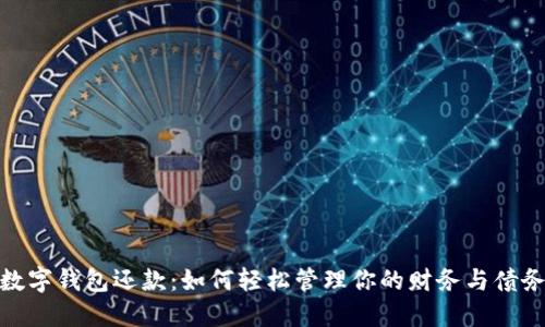 数字钱包还款：如何轻松管理你的财务与债务