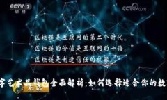 2023年主流数字艺术品钱包全面解析：如何选择适