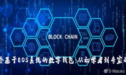 如何开发一个基于EOS系统的数字钱包：从初学者到专家的全方位指南