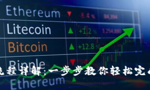 imToken转币流程详解:一步步教你轻松完成数字货币交易