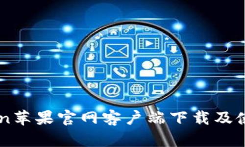 imToken苹果官网客户端下载及使用指南