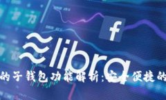 数字人民币中的子钱包功能解析:安全便捷的数