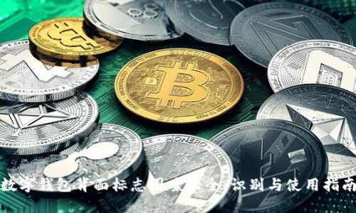 数字钱包背面标志图案大全:识别与使用指南