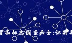 数字钱包背面标志图案大全:识别与使用指南