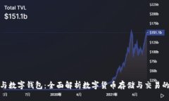 挖矿钱包与数字钱包:全面解析数字货币存储与